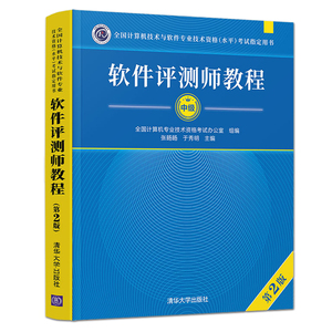 软件测评师教程第2版第二版 软考中级全国计算机与软件专业技术资格水平考试用书 计算机软考教材 软件评测师教程 清华大学出版社